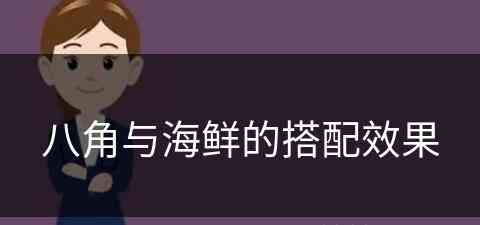 八角与海鲜的搭配效果(八角与海鲜的搭配效果怎么样)